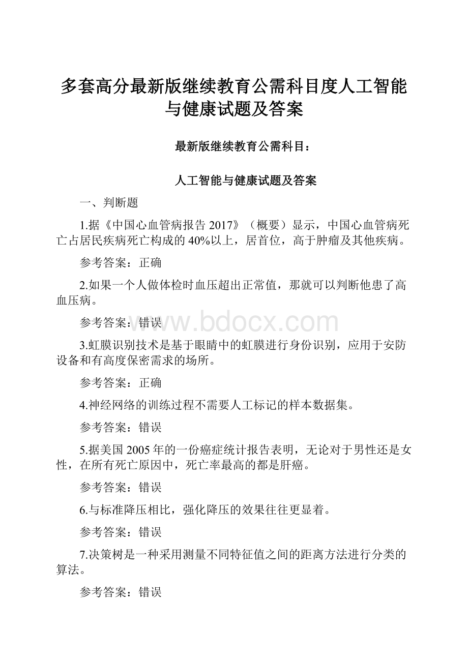 多套高分最新版继续教育公需科目度人工智能与健康试题及答案.docx