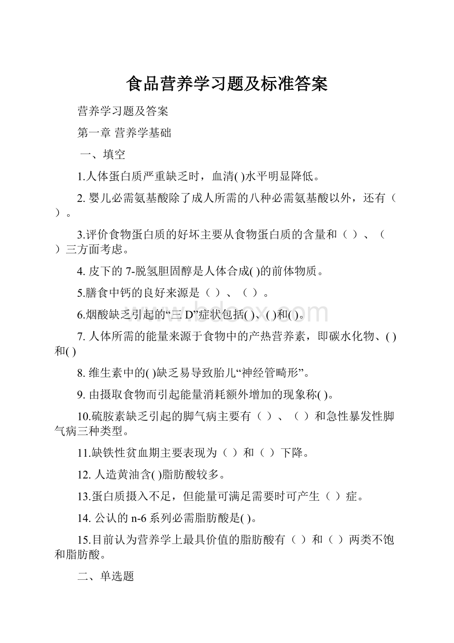 食品营养学习题及标准答案.docx_第1页