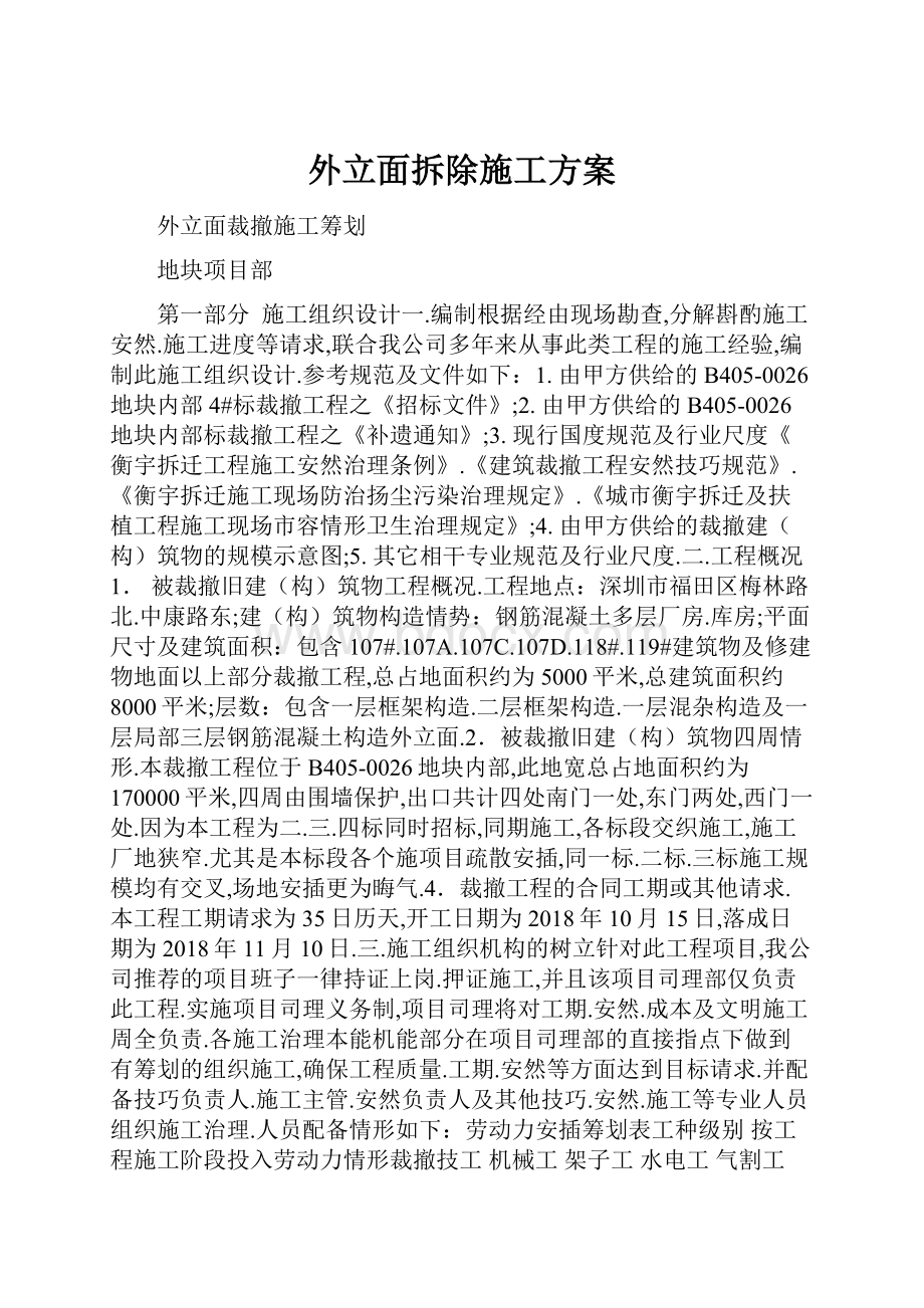 外立面拆除施工方案.docx