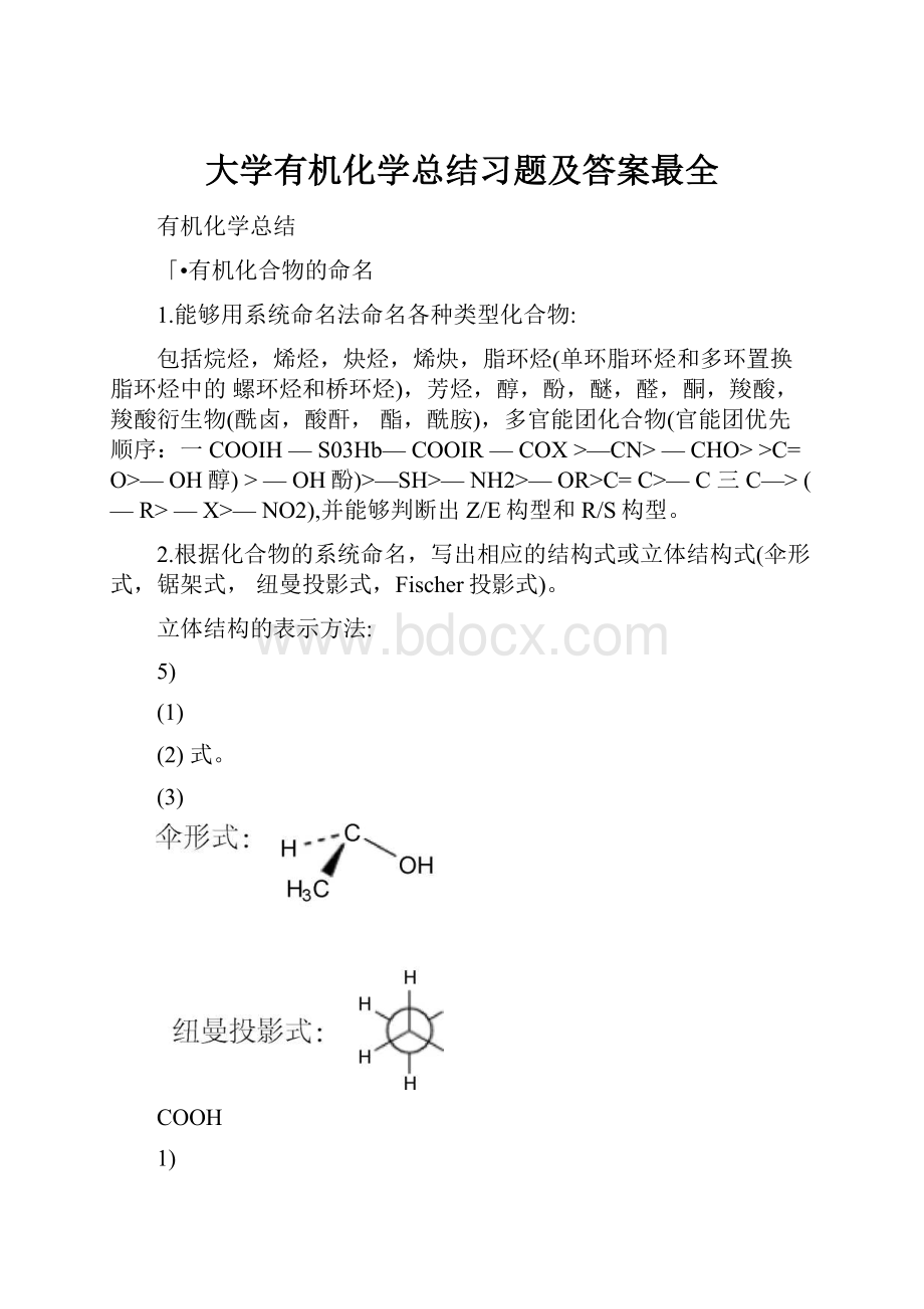 大学有机化学总结习题及答案最全.docx_第1页