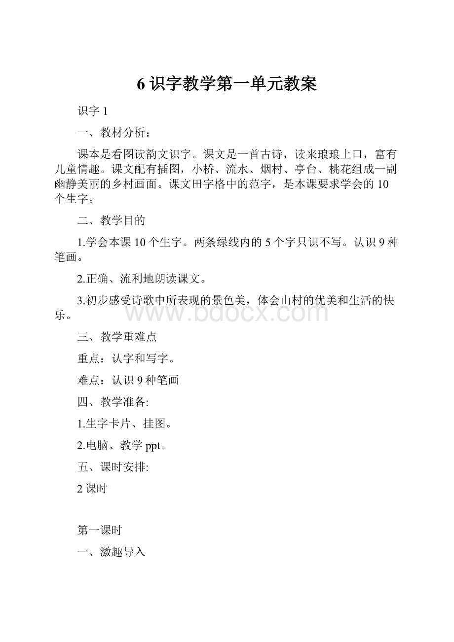 6识字教学第一单元教案.docx