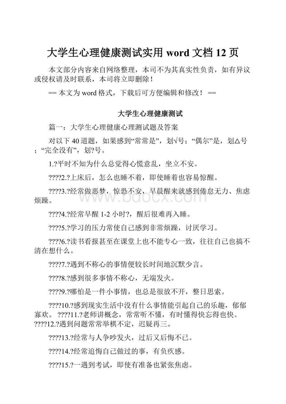 大学生心理健康测试实用word文档 12页.docx