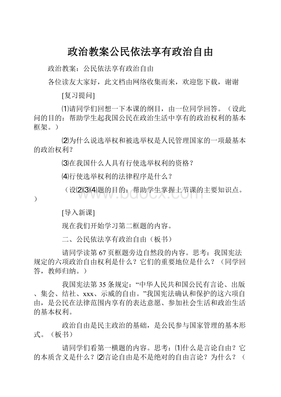 政治教案公民依法享有政治自由.docx_第1页