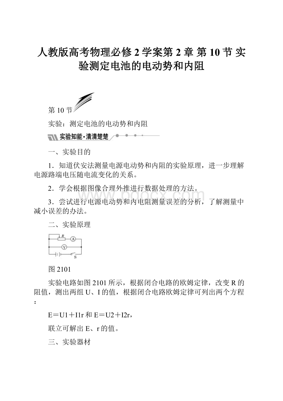 人教版高考物理必修2学案第2章 第10节 实验测定电池的电动势和内阻.docx