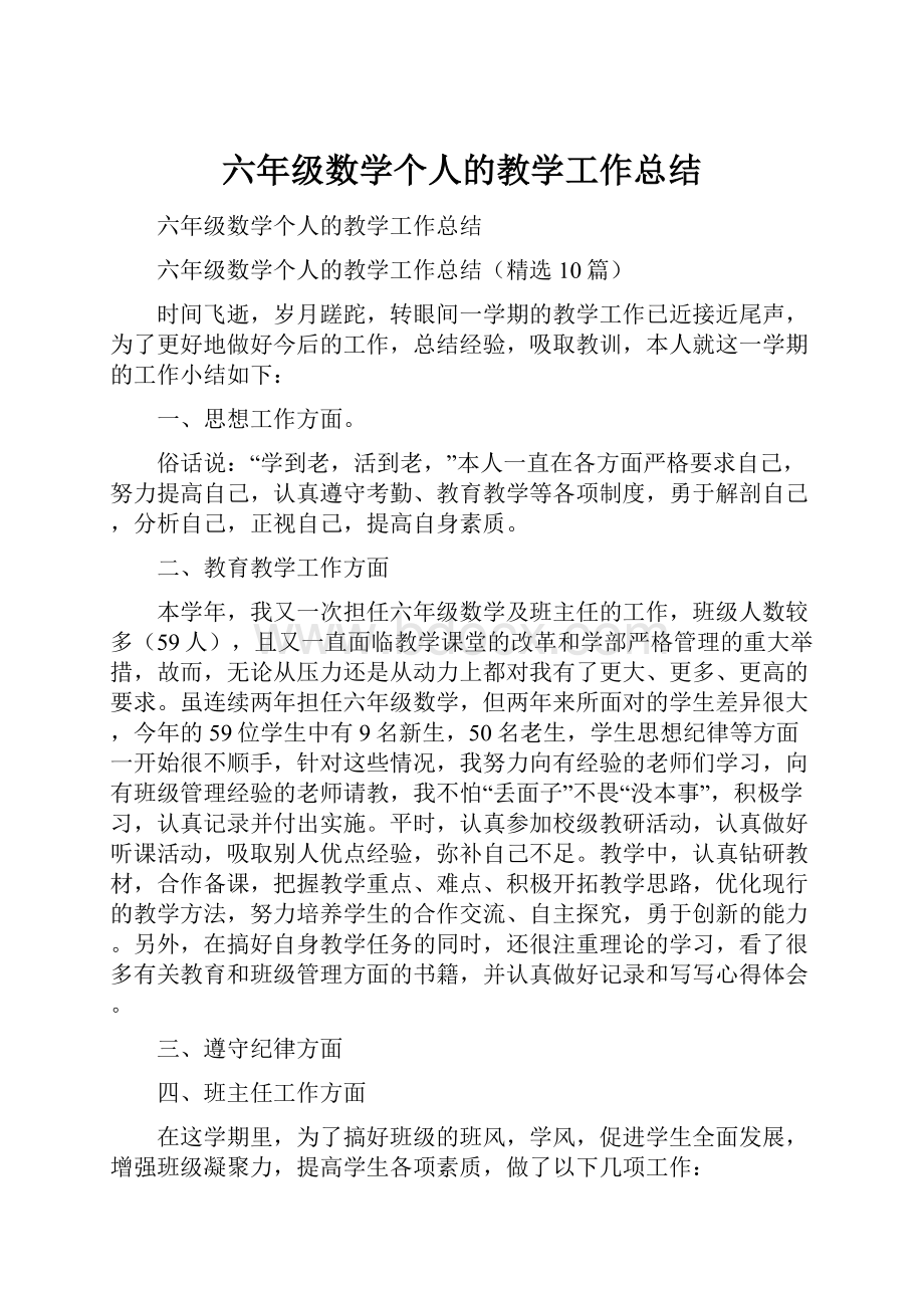 六年级数学个人的教学工作总结.docx_第1页