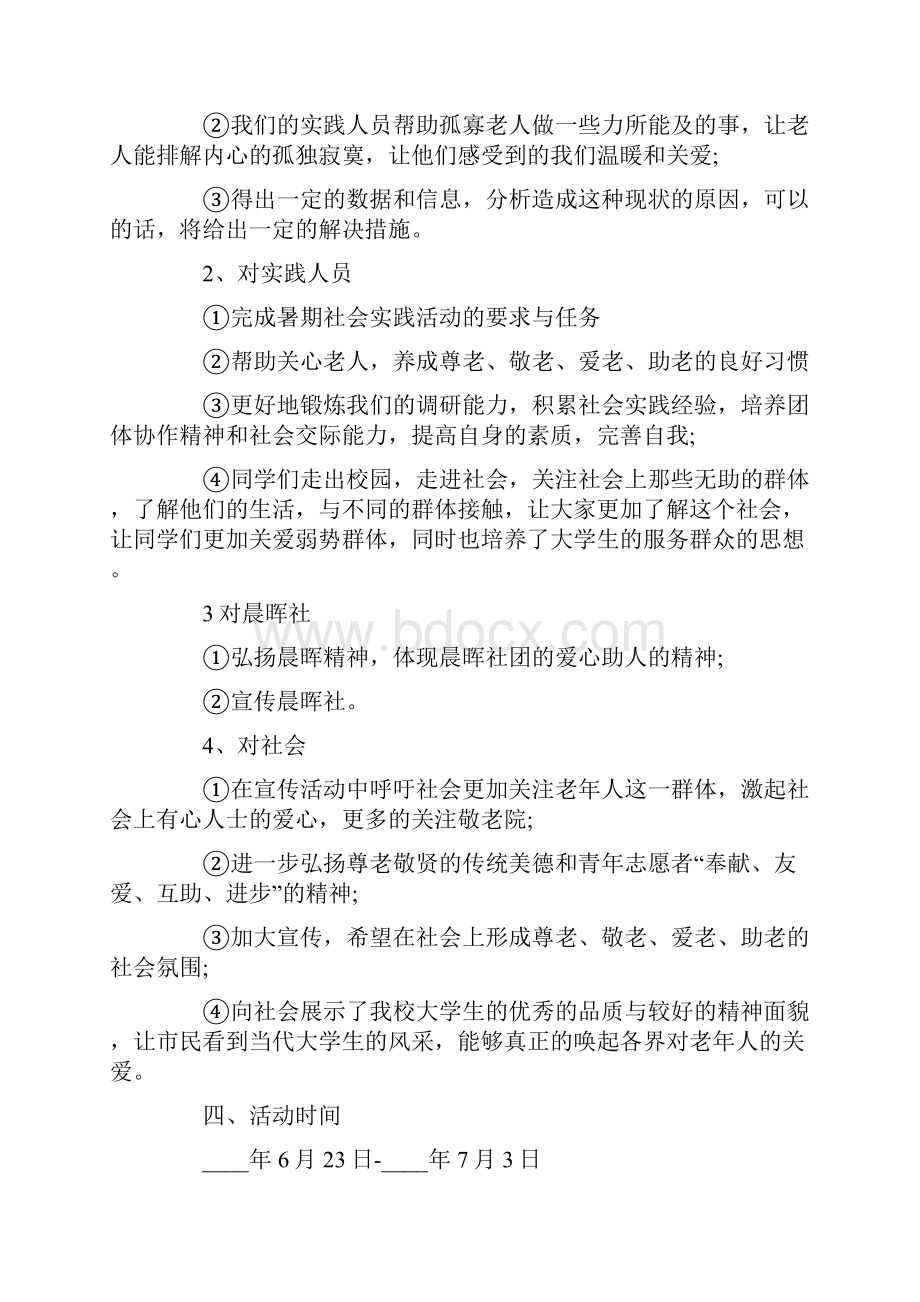 大学生养老院的活动策划.docx_第2页