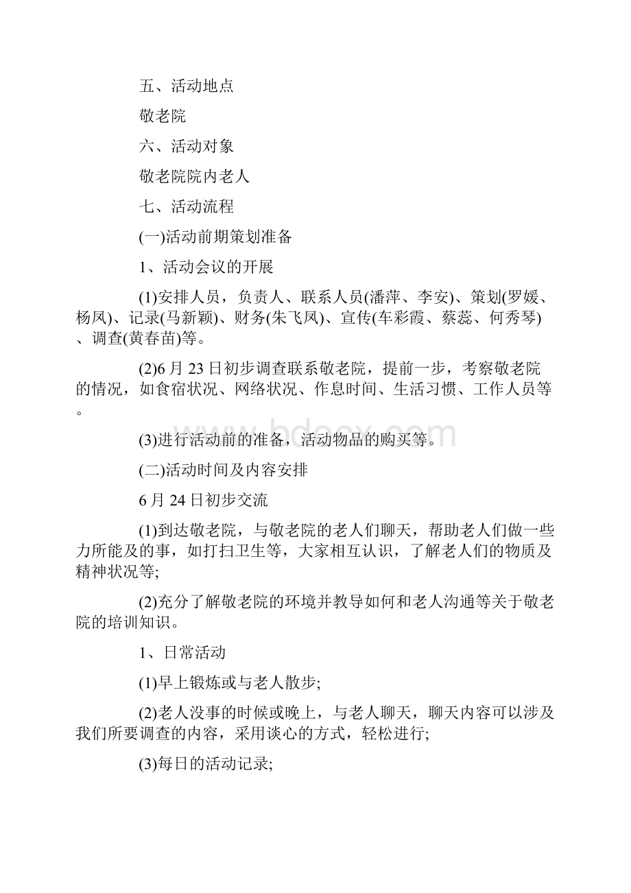 大学生养老院的活动策划.docx_第3页