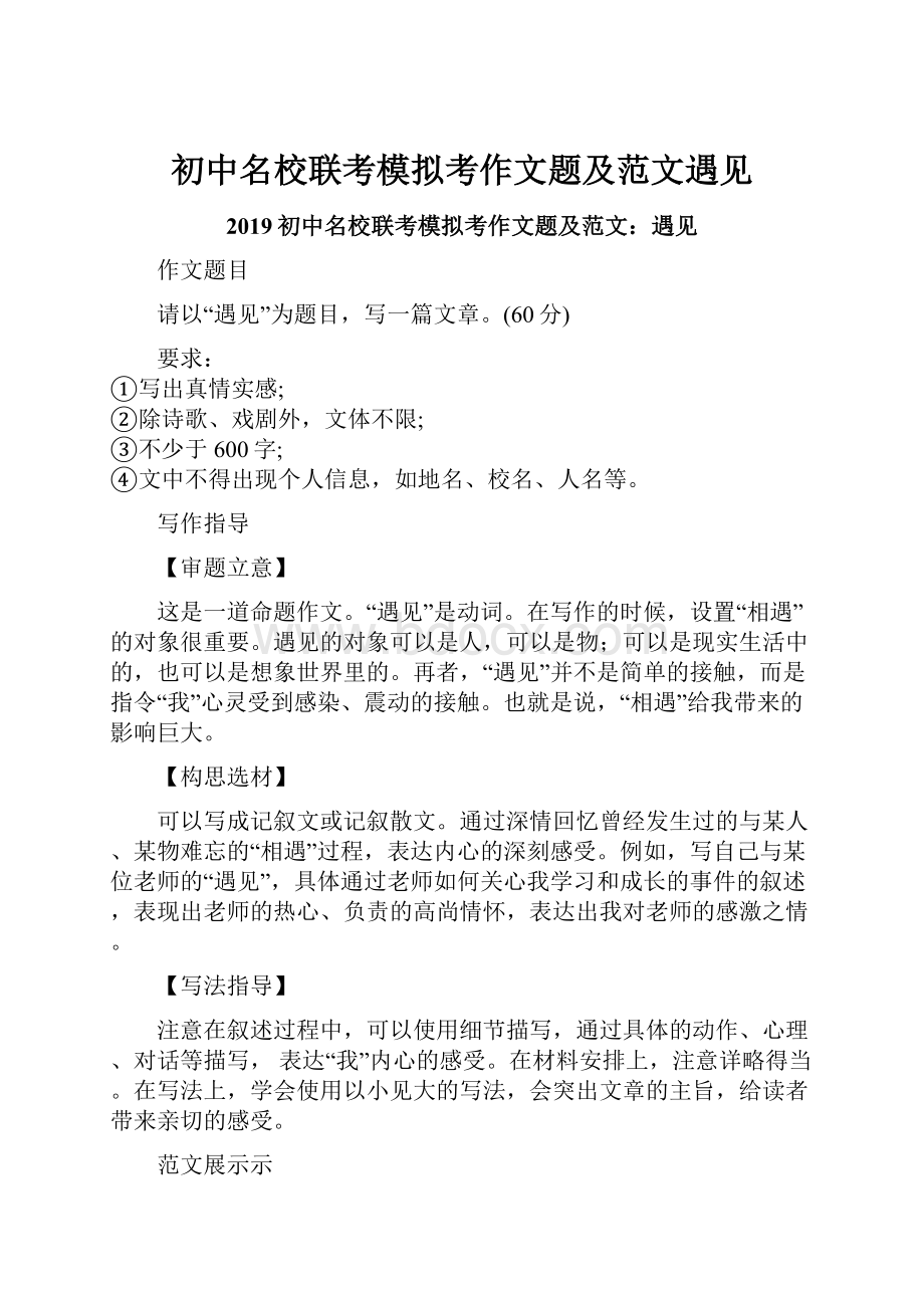 初中名校联考模拟考作文题及范文遇见.docx_第1页