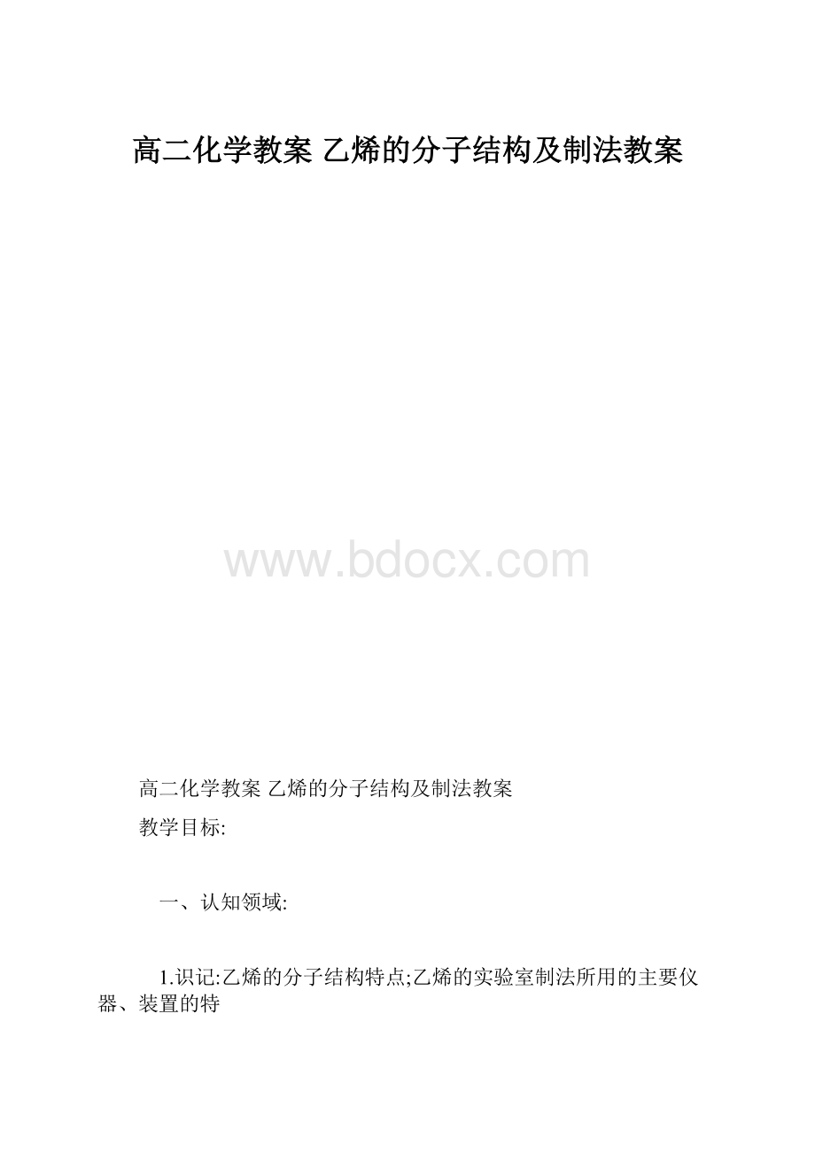 高二化学教案 乙烯的分子结构及制法教案.docx_第1页