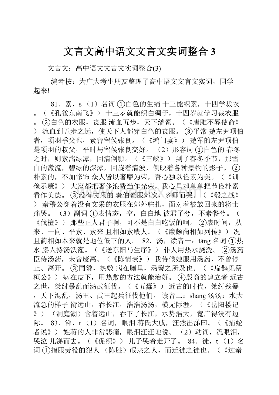 文言文高中语文文言文实词整合3.docx_第1页