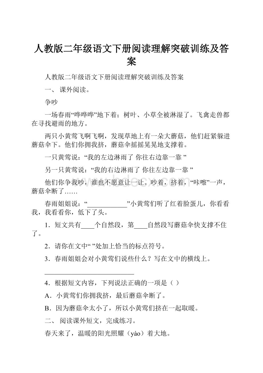 人教版二年级语文下册阅读理解突破训练及答案.docx