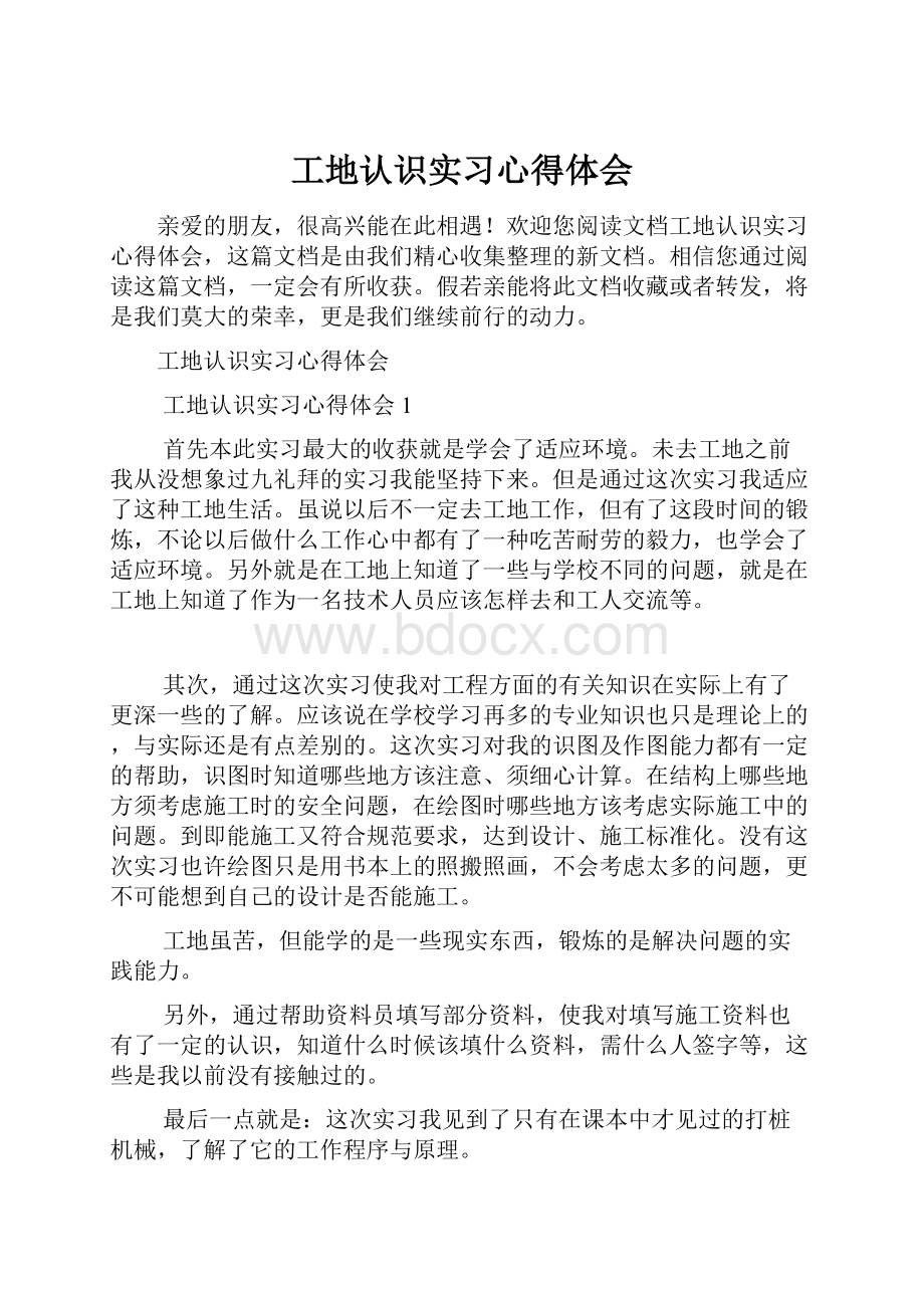 工地认识实习心得体会.docx