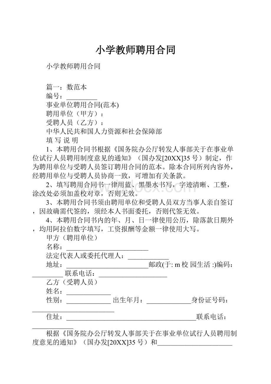 小学教师聘用合同.docx_第1页