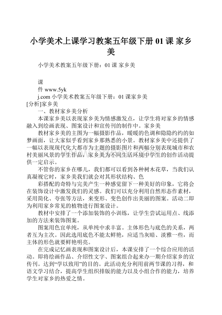 小学美术上课学习教案五年级下册01课 家乡美.docx_第1页