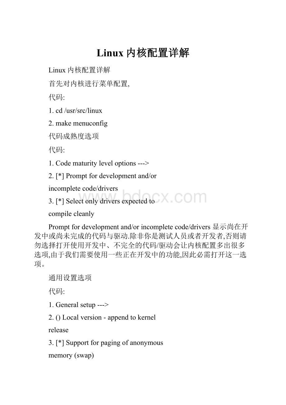 Linux内核配置详解.docx