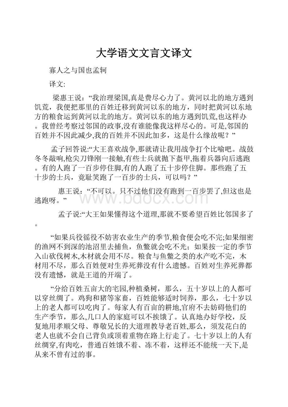 大学语文文言文译文.docx