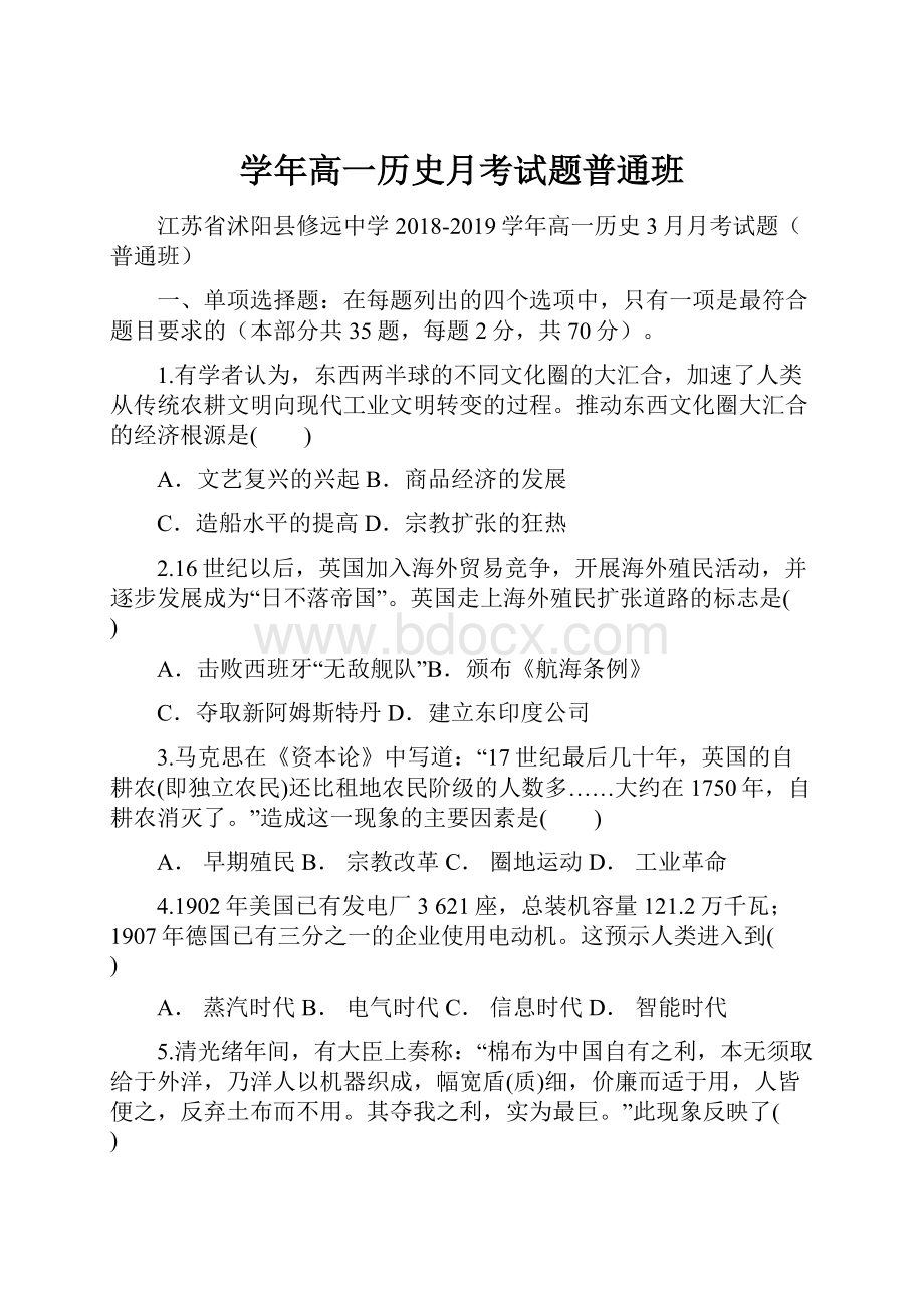 学年高一历史月考试题普通班.docx