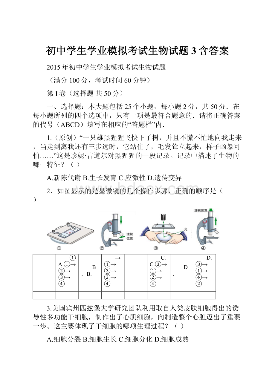 初中学生学业模拟考试生物试题3含答案.docx