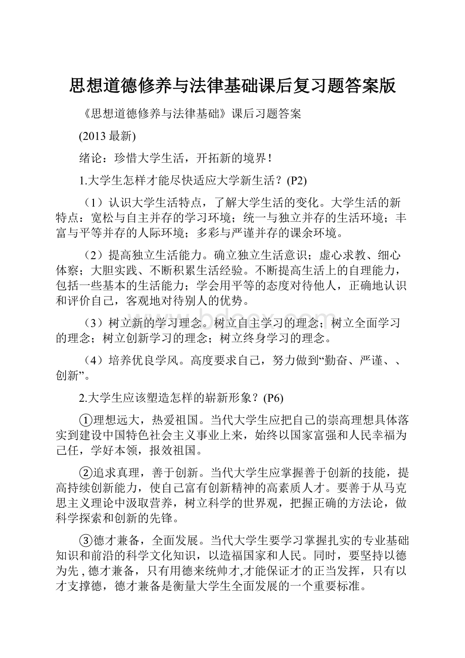 思想道德修养与法律基础课后复习题答案版.docx