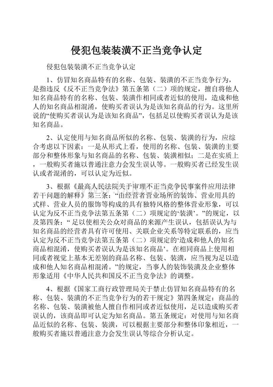 侵犯包装装潢不正当竞争认定.docx