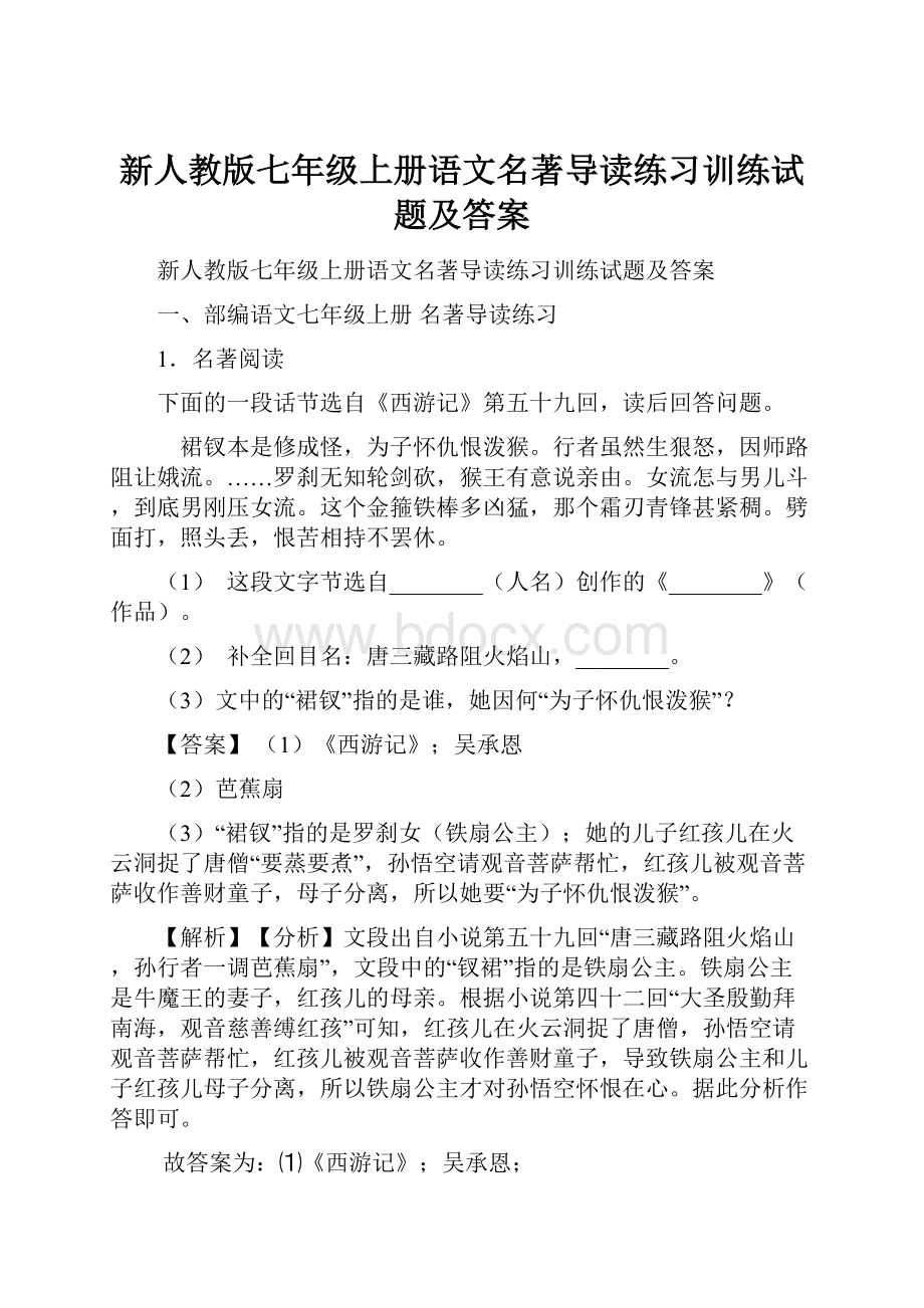 新人教版七年级上册语文名著导读练习训练试题及答案.docx