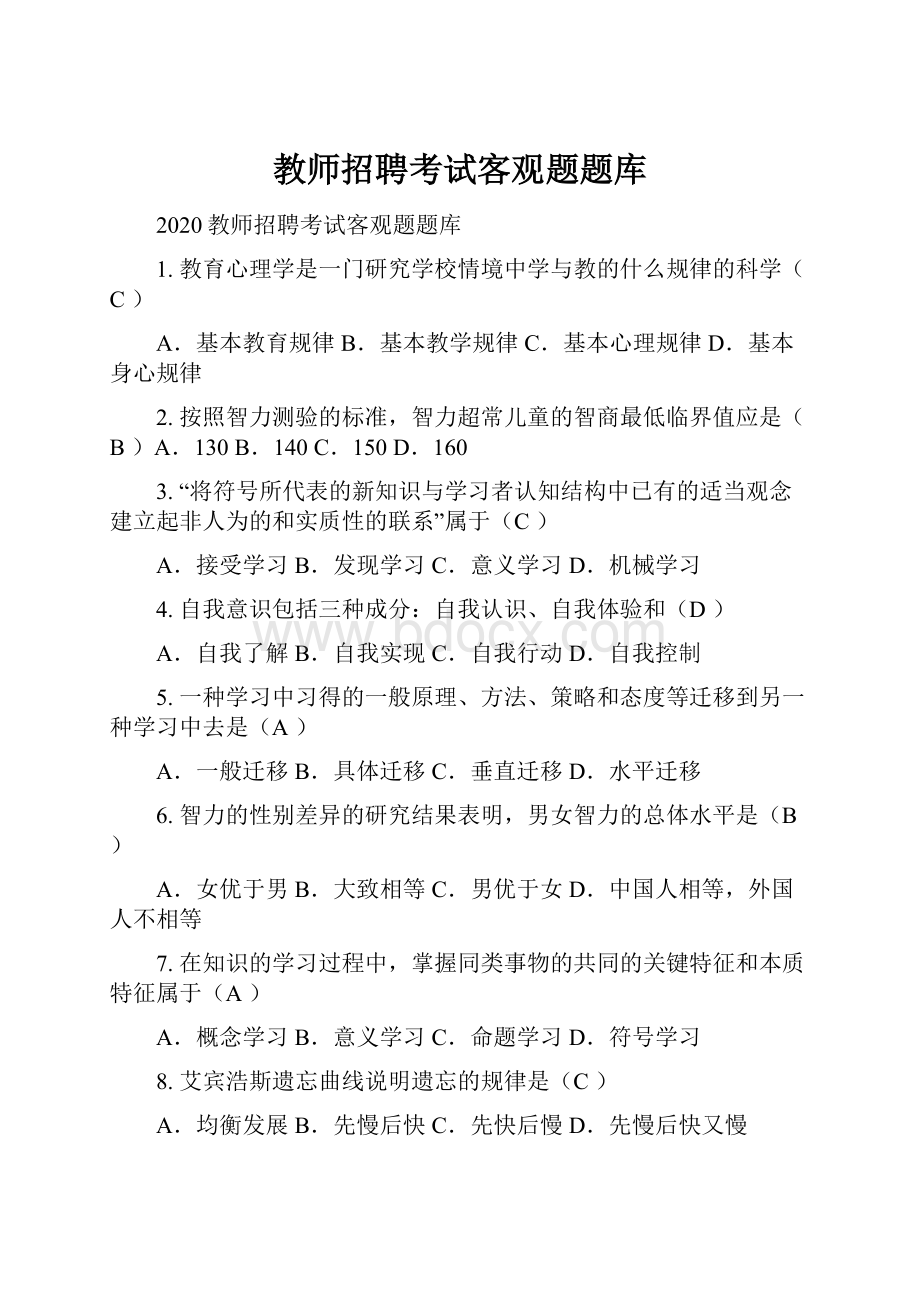 教师招聘考试客观题题库.docx