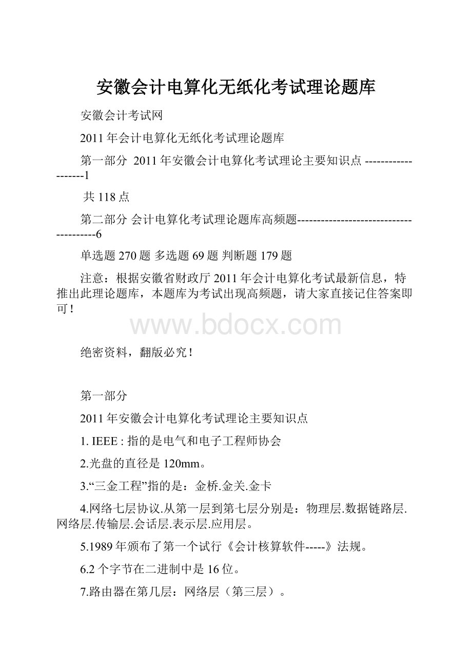 安徽会计电算化无纸化考试理论题库.docx