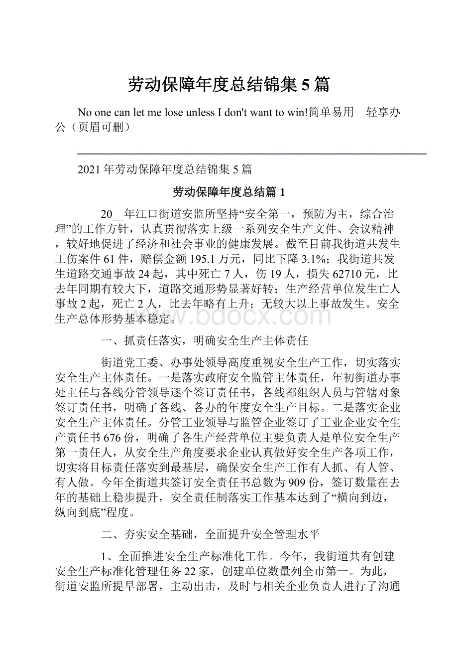 劳动保障年度总结锦集5篇.docx