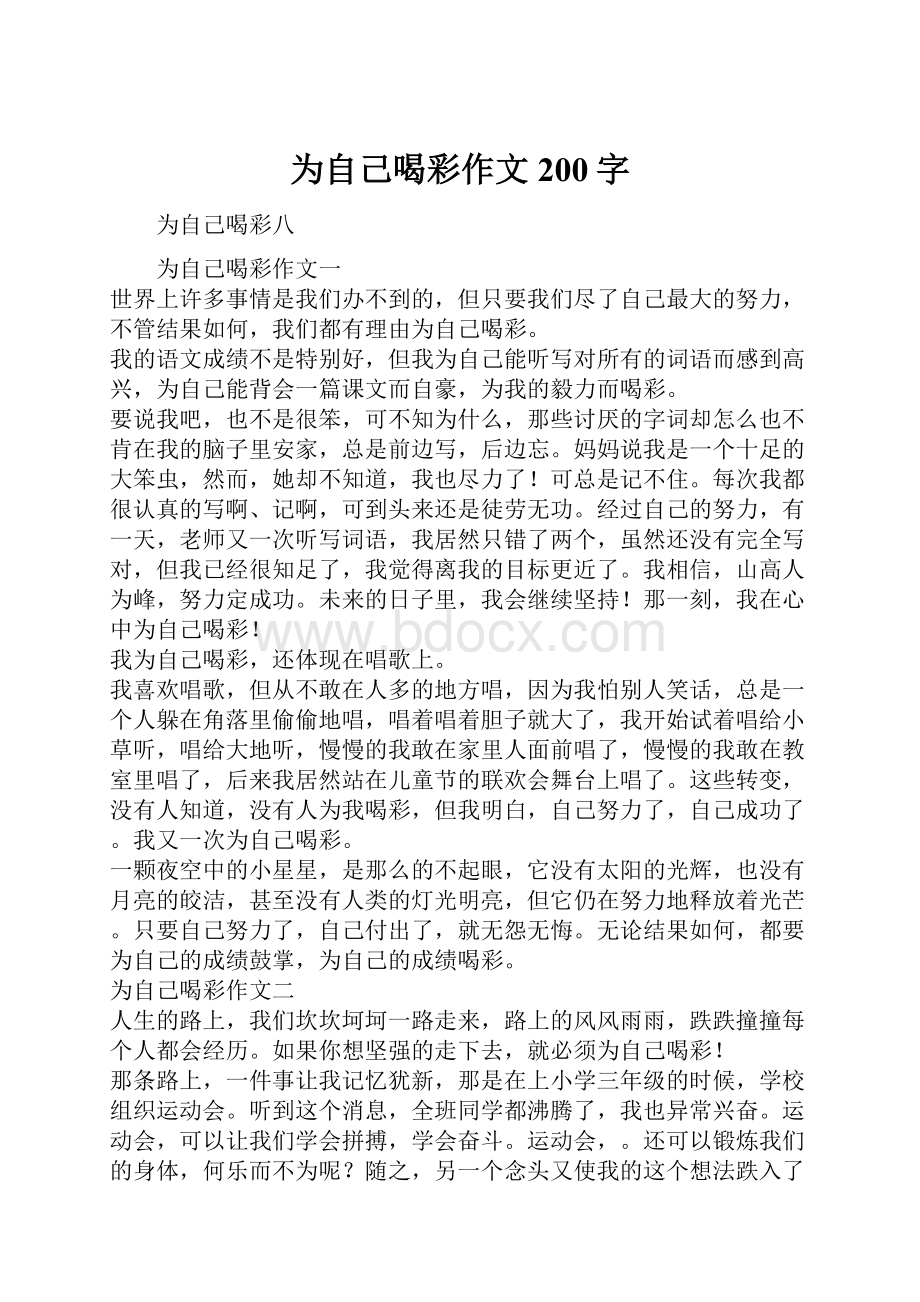 为自己喝彩作文200字.docx