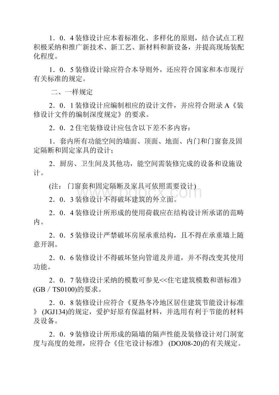 上海市新建住宅全装修试点工程装修设计导则.docx_第2页