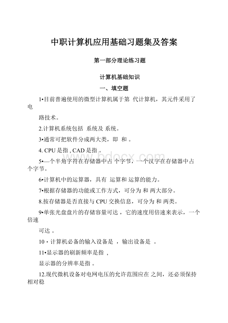 中职计算机应用基础习题集及答案.docx_第1页