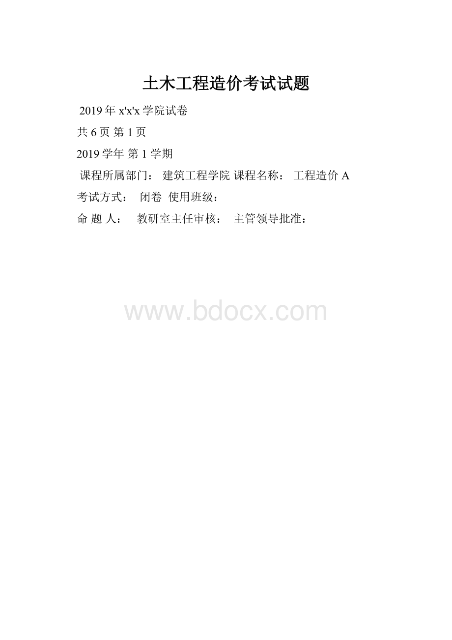 土木工程造价考试试题.docx