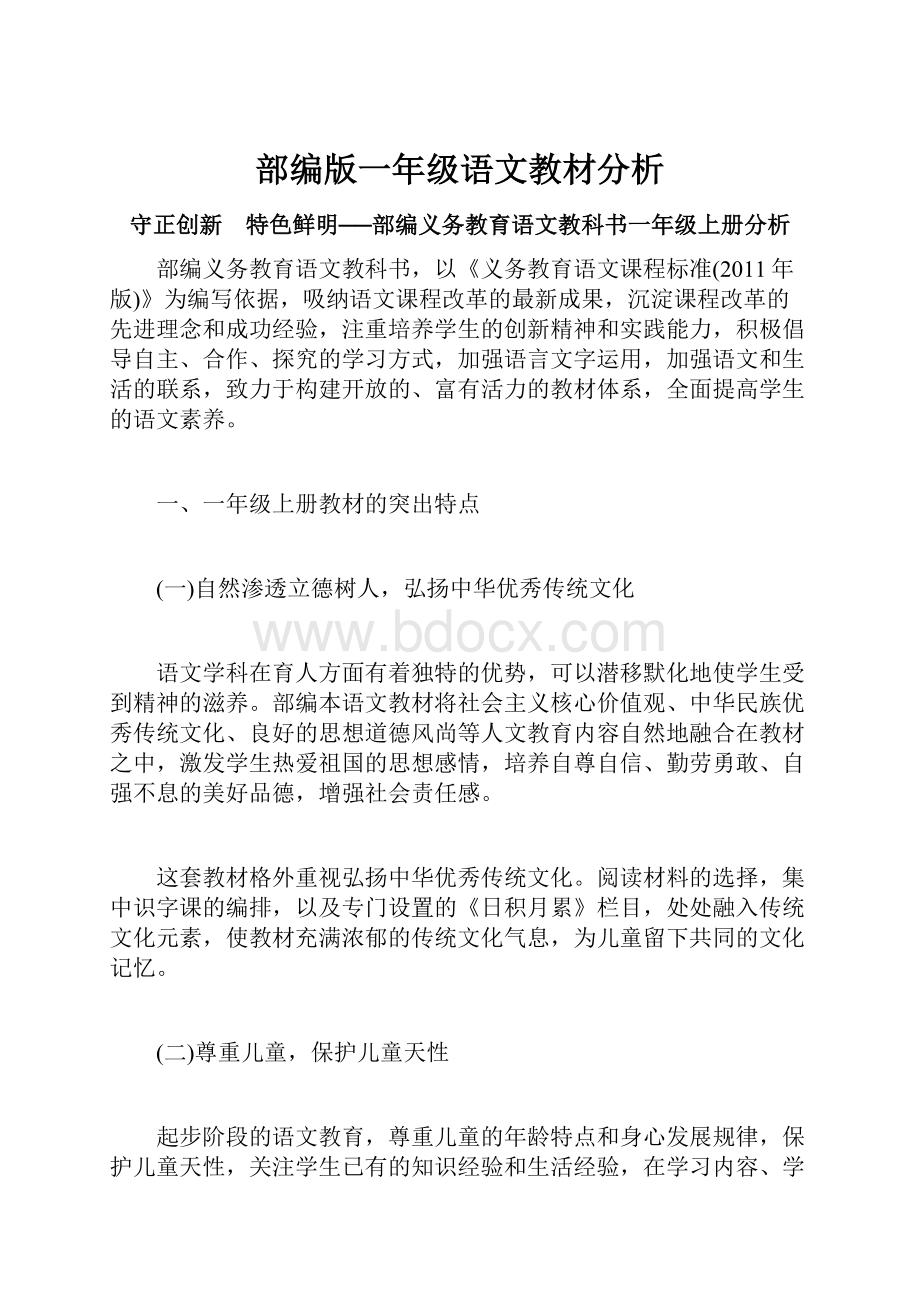 部编版一年级语文教材分析.docx