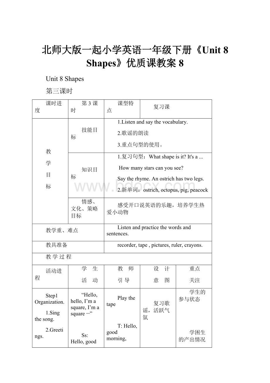 北师大版一起小学英语一年级下册《Unit 8 Shapes》优质课教案 8.docx_第1页