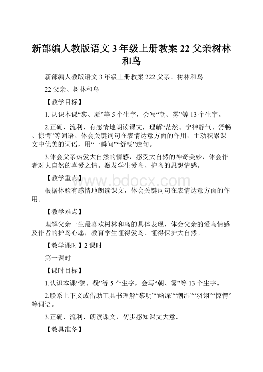 新部编人教版语文3年级上册教案22 父亲树林和鸟.docx