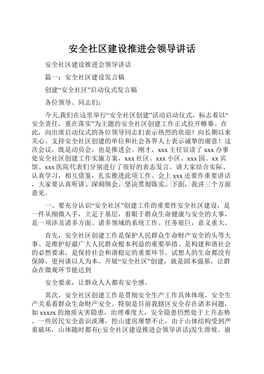 安全社区建设推进会领导讲话.docx