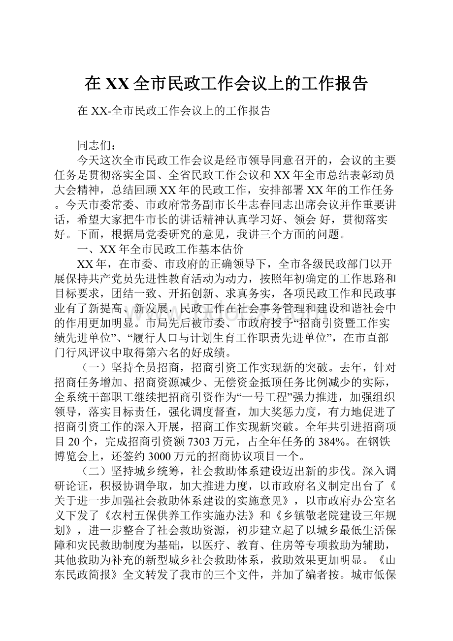 在XX全市民政工作会议上的工作报告.docx