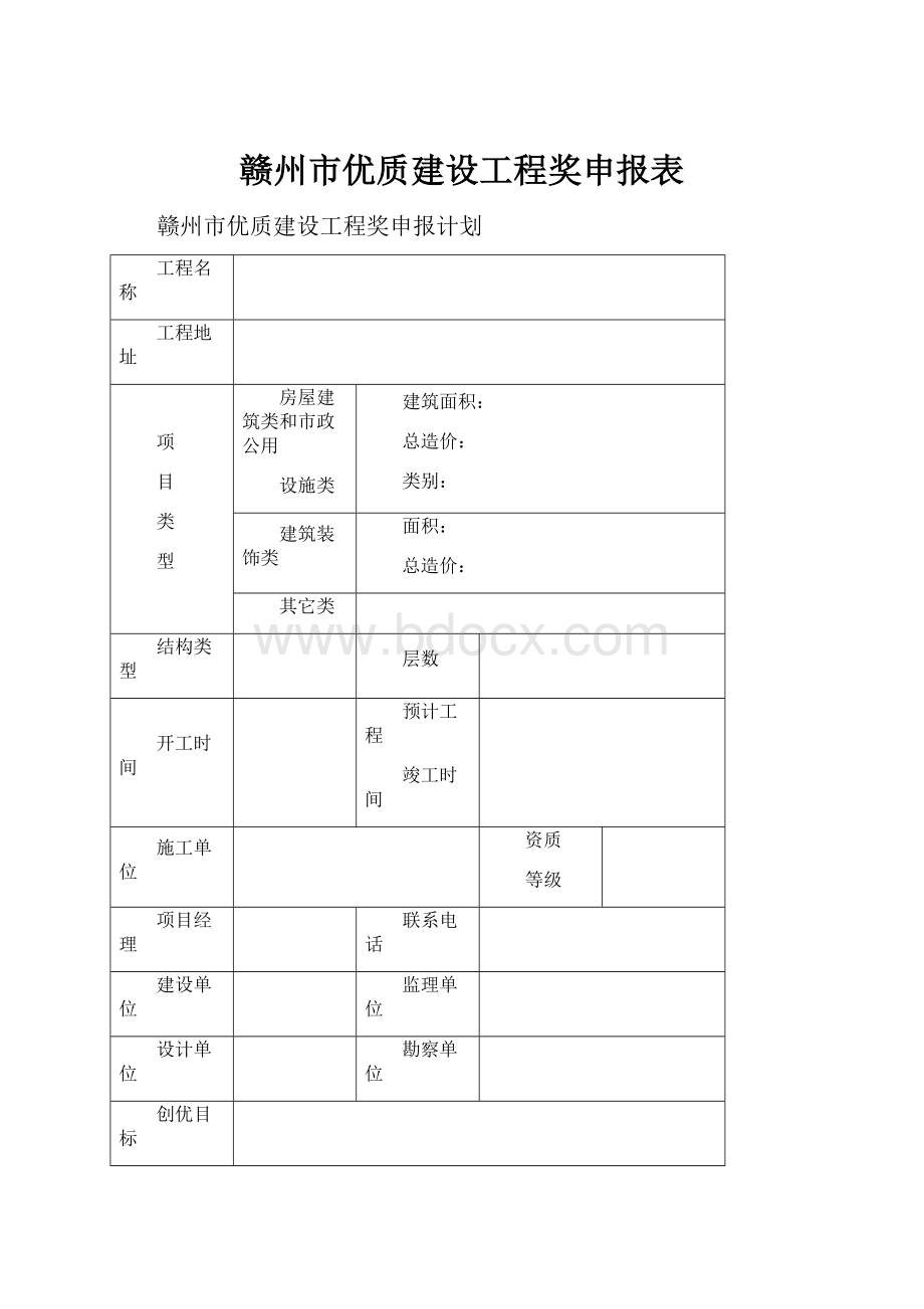 赣州市优质建设工程奖申报表.docx