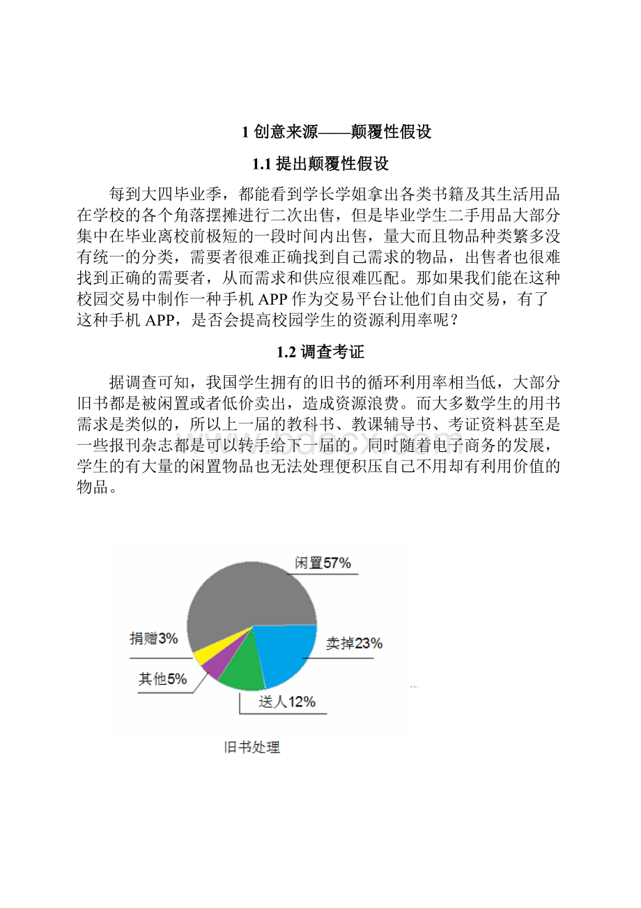 第十组校乐购创业创意策划书.docx_第3页