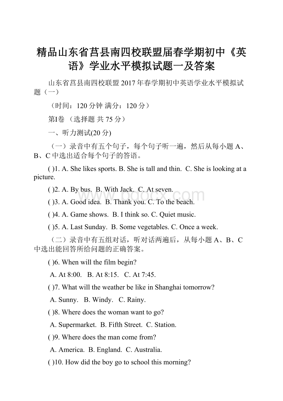 精品山东省莒县南四校联盟届春学期初中《英语》学业水平模拟试题一及答案.docx