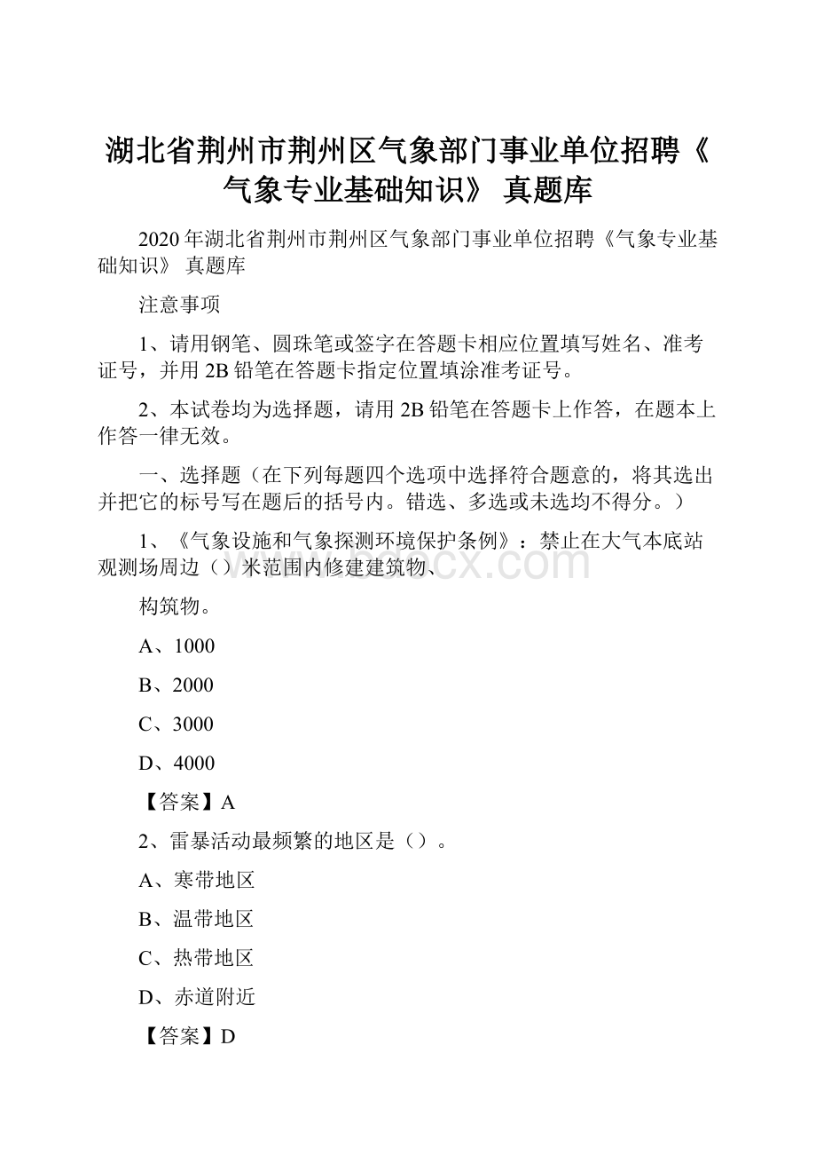 湖北省荆州市荆州区气象部门事业单位招聘《气象专业基础知识》 真题库.docx