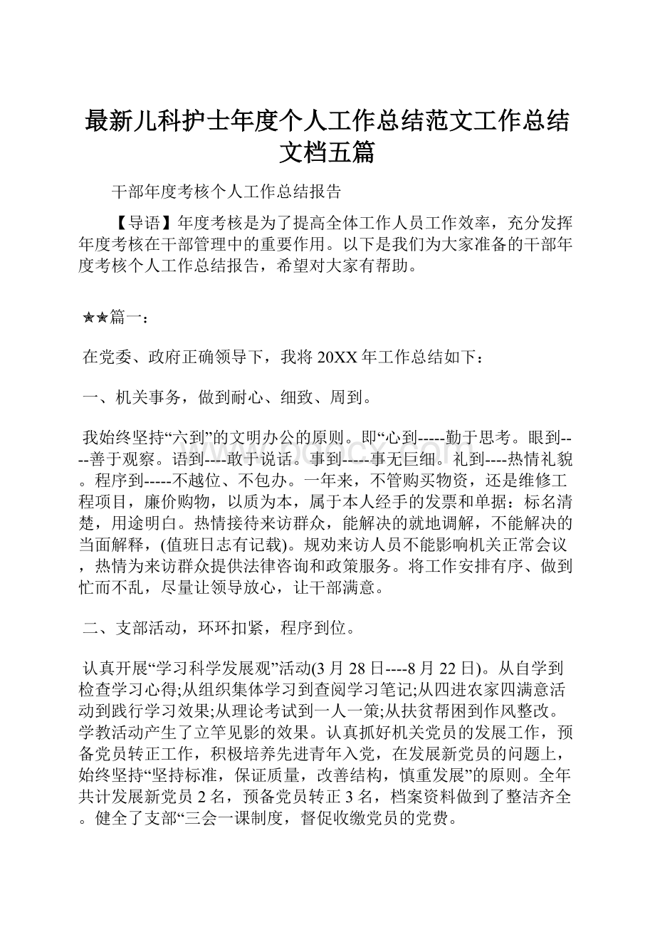 最新儿科护士年度个人工作总结范文工作总结文档五篇.docx