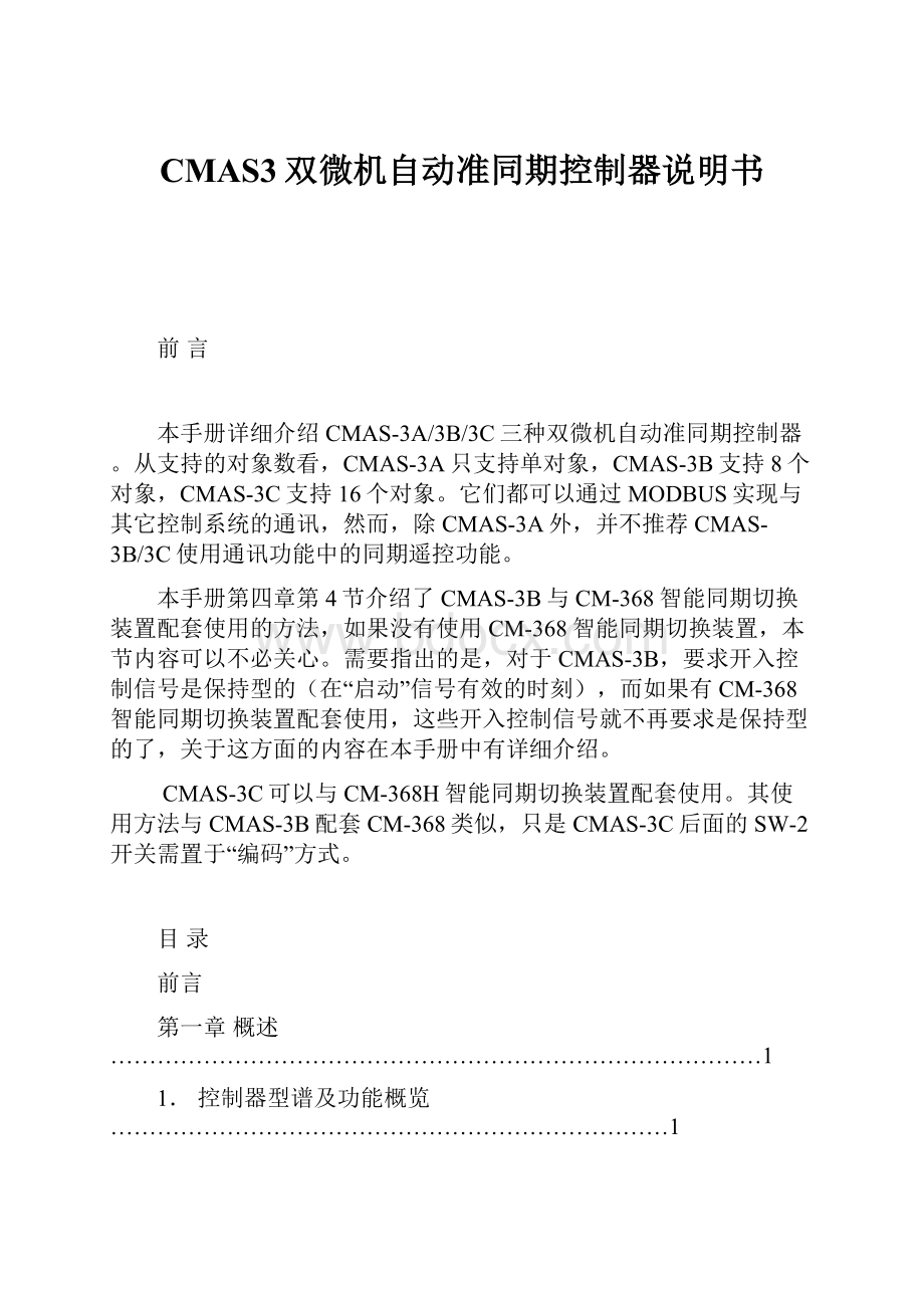 CMAS3双微机自动准同期控制器说明书.docx