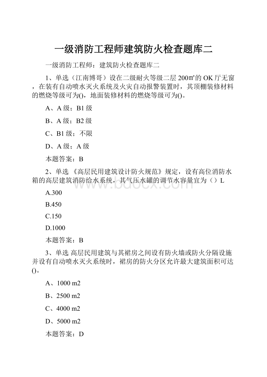 一级消防工程师建筑防火检查题库二.docx