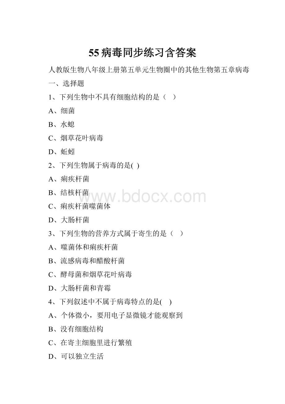 55病毒同步练习含答案.docx