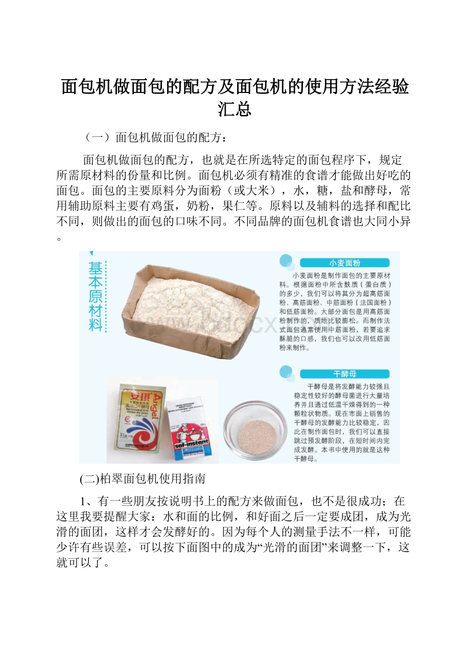 面包机做面包的配方及面包机的使用方法经验汇总.docx