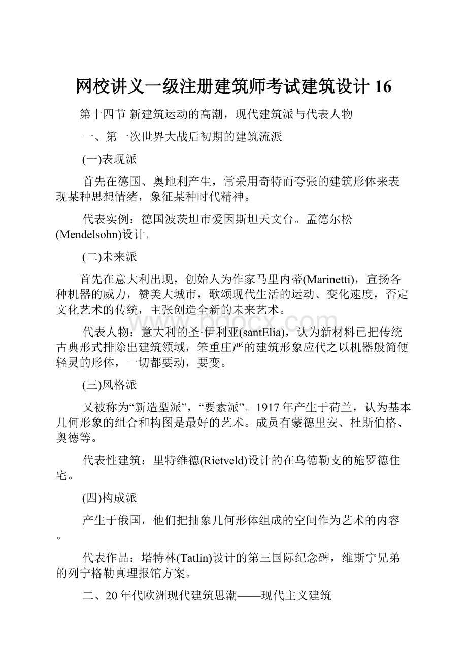 网校讲义一级注册建筑师考试建筑设计16.docx_第1页