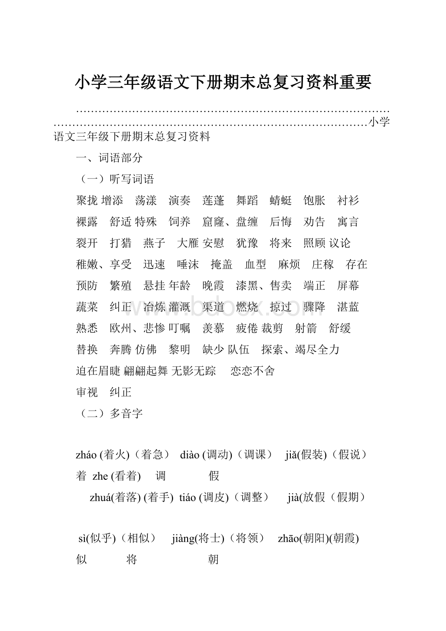 小学三年级语文下册期末总复习资料重要.docx