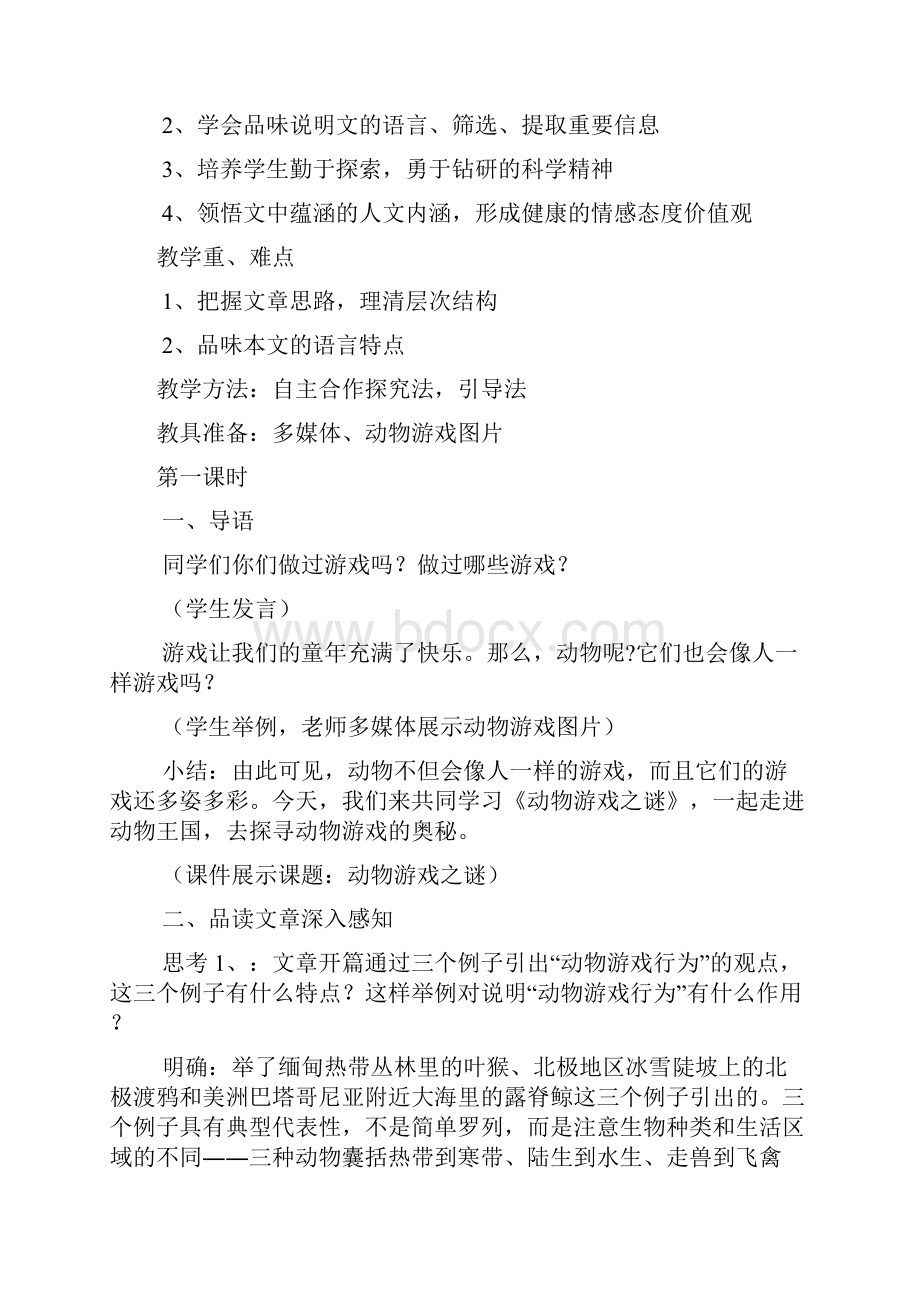 《动物游戏之谜》公开课教案.docx_第2页