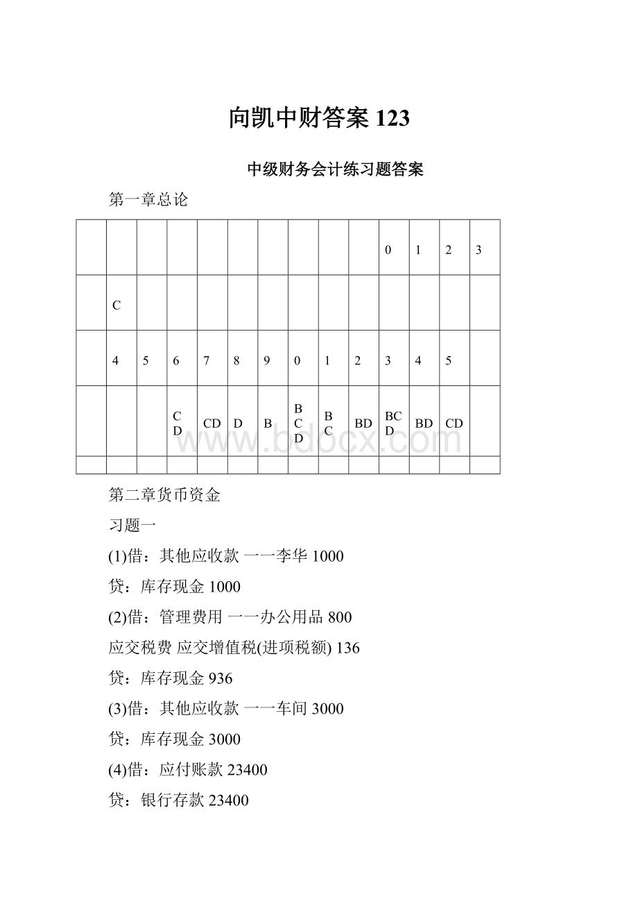 向凯中财答案123.docx